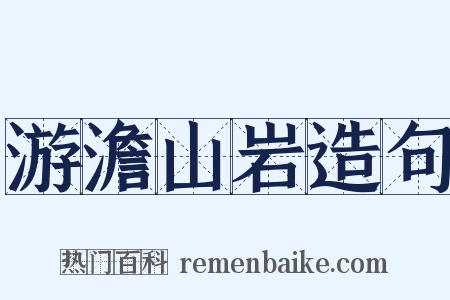 游澹山岩造句是什么意思的图片